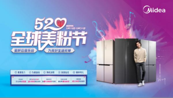 美的冰箱520美粉节实力收割用户口碑，携手全球美粉一起为美好生活发声！