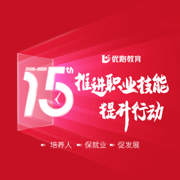 推进职业技能提升培训，优路教育在行动