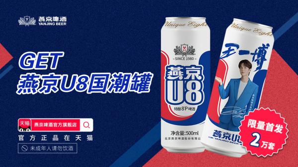 燕京啤酒品牌再进阶 携手王一博推动国潮新风标
