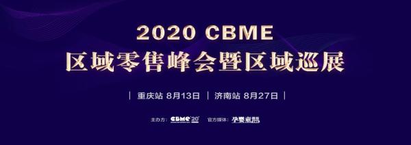 重启增长! 2020 年度CBME区域峰会暨巡展正式启动