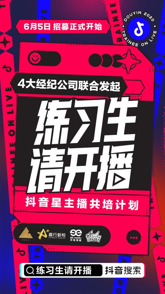 《练习生请开播》强势开局，前1000名抖音直播练习生集结完毕！