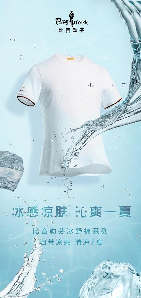 夏天必不可少的东西有什么?当然是比音勒芬冰舒棉系列