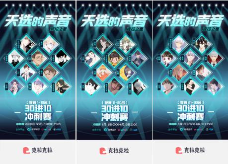 克拉克拉《天选的声音》战报：复赛30强名单出炉，打响30进10冲刺赛！