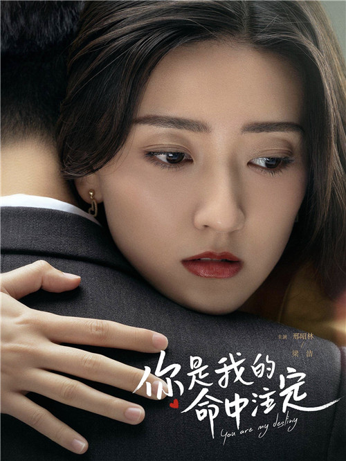 梁洁首次挑战成长型女主《你是我的命中注定》火热开播