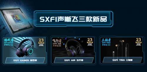 创新科技发布三款耳机产品SXFI AIR飞行者、Gamer游戏者、Trio三驱者