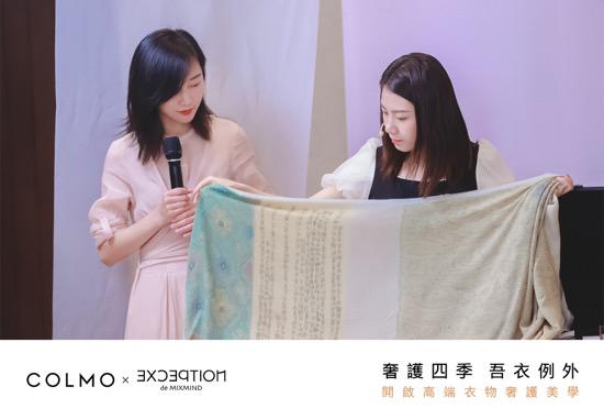 科技与自然共生长 COLMO携例外开启高端衣物奢护美学