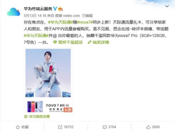 华为天际通随nova7同步上新“流量礼卡”，让在乎时刻在线