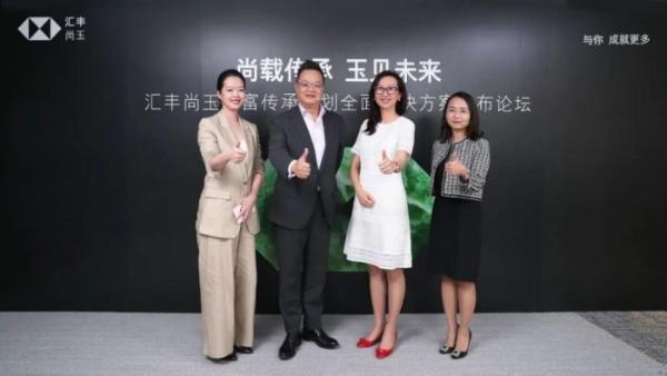 汇丰尚玉财富传承规划全面解决方案隆重发布！