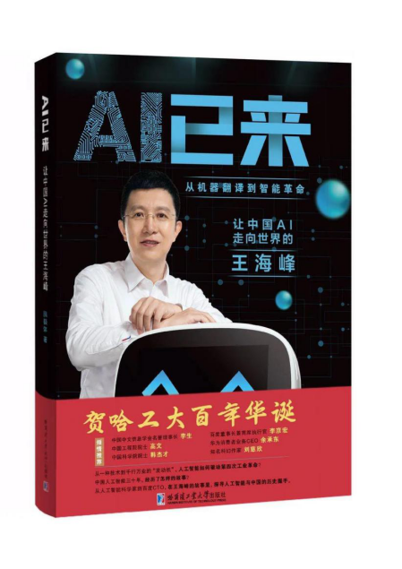 哈工大百年校庆系列图书上线！《AI已来：让中国AI走向世界的王海峰》书籍发售！