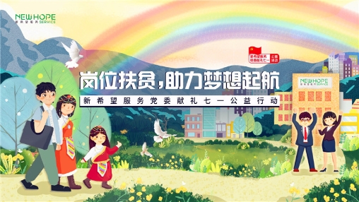 知识赋能点亮希望，授人以渔筑梦成长
