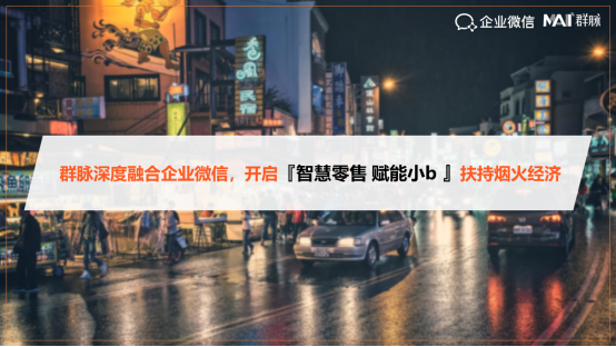 企业微信走进群脉，深度探讨私域流量运营解决方案