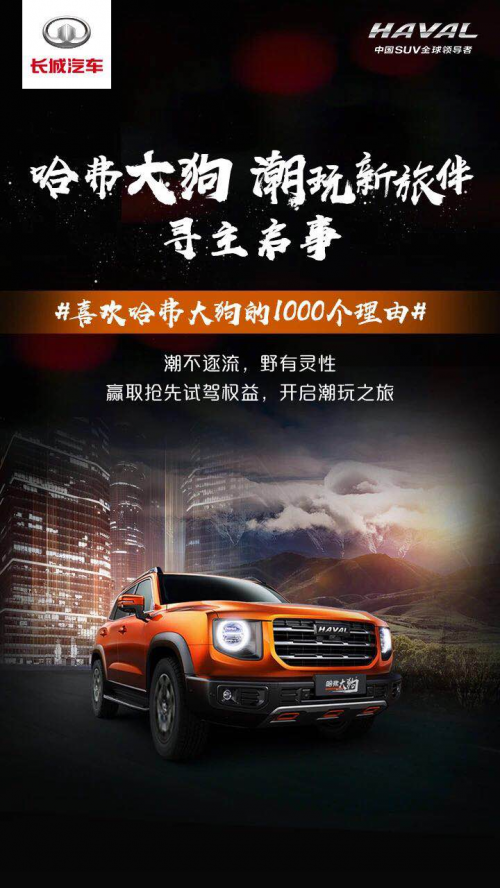哈弗大狗“寻主启事”受追捧，粉丝1000个理由花式表白