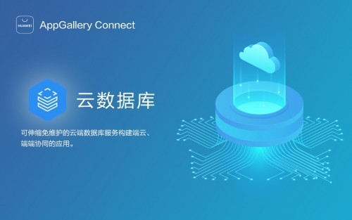 AppGallery Connect高效开发指南：如何快速、稳固地构建应用