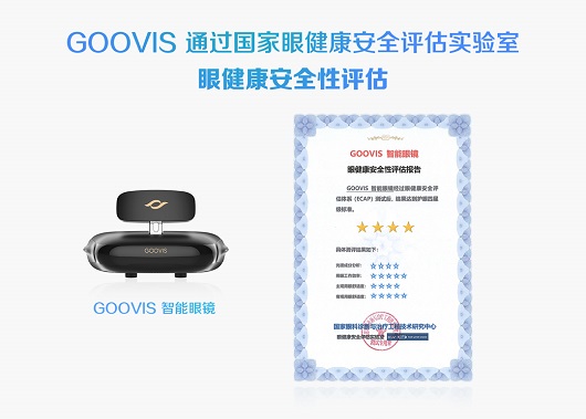 GOOVIS护眼显示器，硬核优势提升视觉质量，引领消费升级