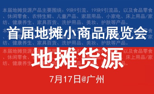 首届地摊小商品展览会 沸点天下7月17日广州举办