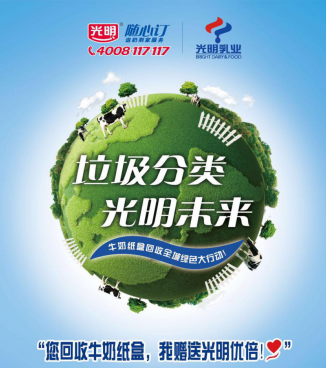 行业第一家，后疫情时代引领环保新风尚  光明乳业牛奶纸盒回收绿色大行动全国启动