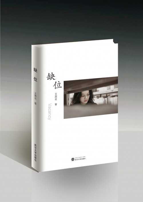 《缺位》书评：唯有爱情能跨越别离，抵达永恒