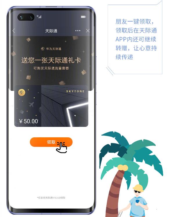 华为天际通随nova7同步上新“流量礼卡”，让在乎时刻在线