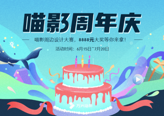 万兴喵影三周年周边大赛来了！设计原创周边赢现金大奖