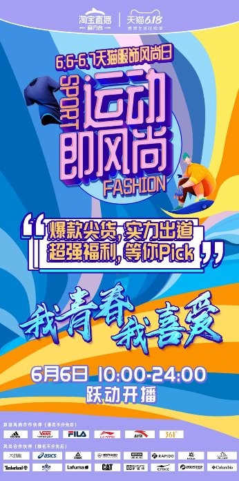 天猫618开启66天猫服饰风尚日！运动大牌齐掀直播狂欢