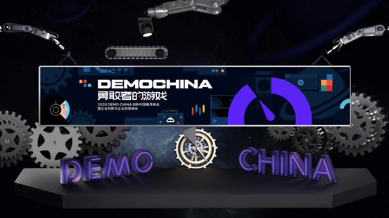 “2020 DEMO CHINA创新中国春季峰会”隆重举行