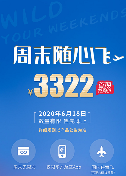 重磅！“无限次、任意飞”东航首创推出“周末随心飞”618起限量发售