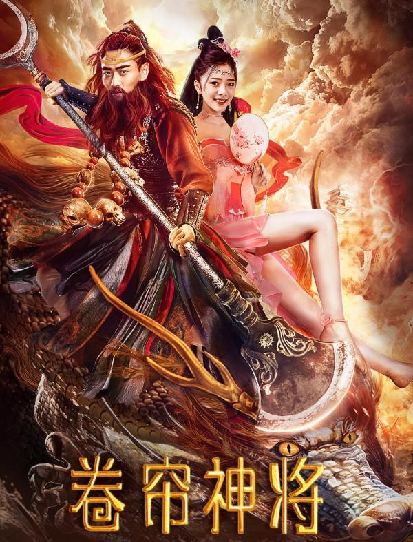《卷帘神将》6月23日上线 沙僧为情除魔渡妖