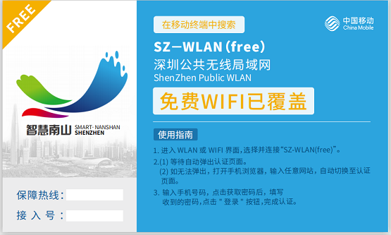深圳移动助力南山公共WiFi覆盖九大场景跑出“加速度”