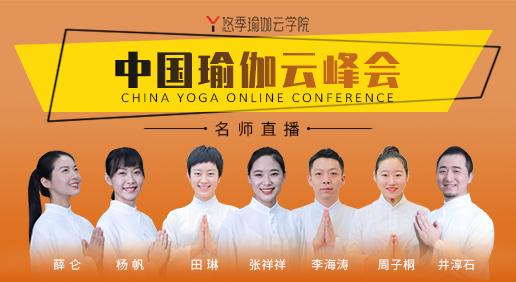 悠季瑜伽云学院的瑜伽盛宴,中国瑜伽云峰会完美收官