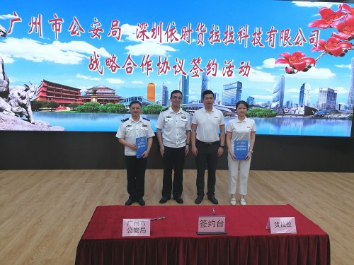 广州市公安局与货拉拉签署战略合作协议，携手共建“平安广州”