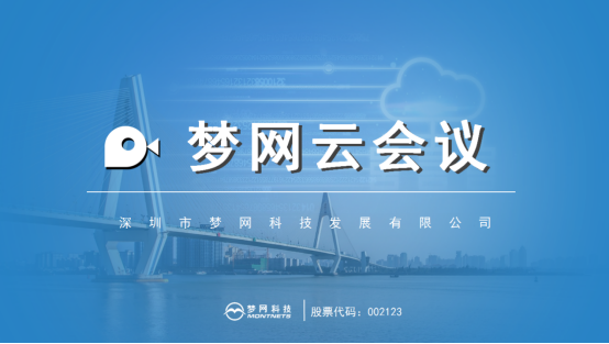 梦网云会议:梦网集团云通信版图“硬核”成员