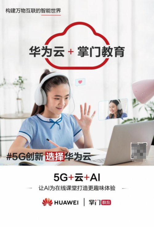 掌门教育携手华为云展开“5G+教育”深度合作 打造更有趣的智慧课堂