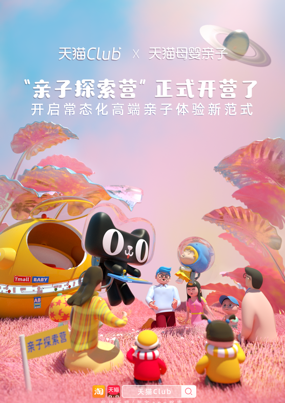 助力618，天猫Club x 天猫母婴亲子打造首个垂直体验IP“亲子探索营”