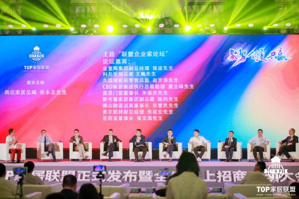 TOP家居联盟正式发布 | 一场高峰论坛掀起中国泛家居行业新的发展浪潮