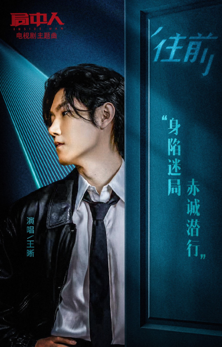 王晰尹姝贻共同献声新剧OST，《局中人》主题曲《往前》上线酷狗