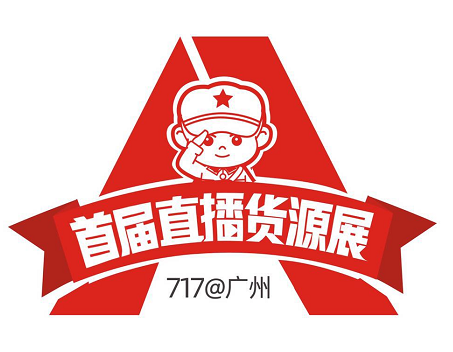 717首届直播货源展祝贺66广州直播节圆满成功