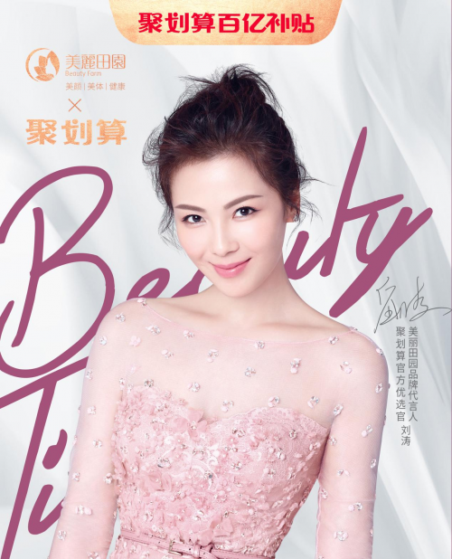 美丽田园入驻天猫聚划算,代言人刘涛亲自带货,好护理带进直播间!