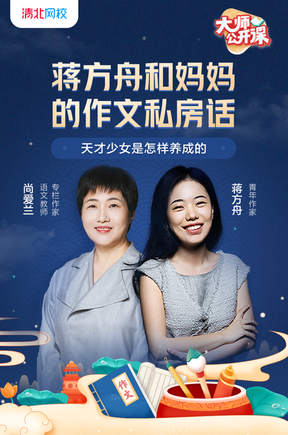直播母女齐上阵？蒋方舟携母亲共同亮相清北网校大师课