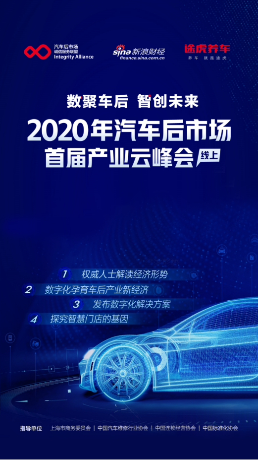 “数聚车后·智创未来” 2020中国汽车后市场首届产业云峰会即将开幕