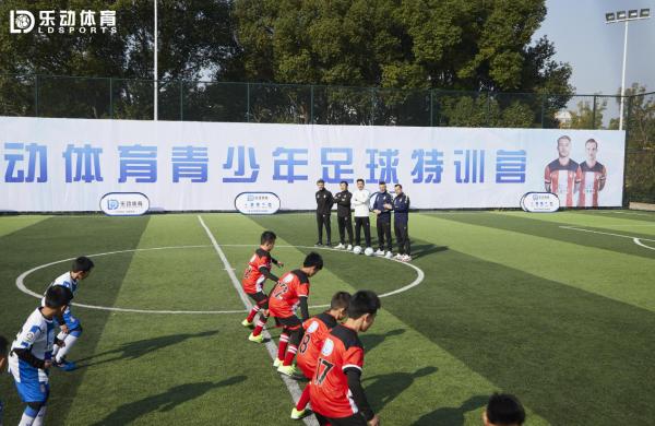 中国足球重要的是前进的勇气，乐动体育向阳而生，为中国足球青训发展努力