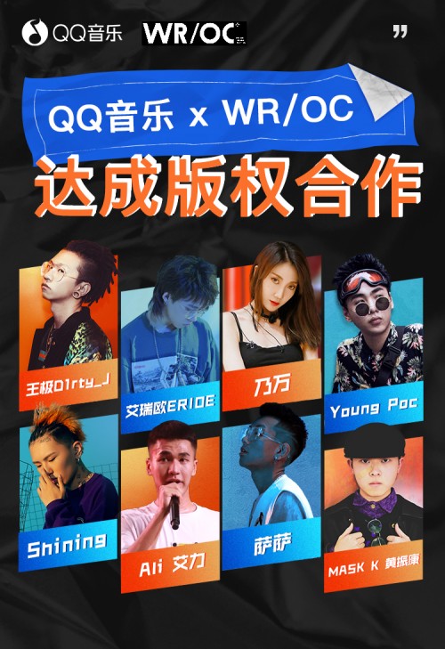 乃万领衔WR/OC厂牌与QQ音乐达成版权合作,说唱领域持续发力