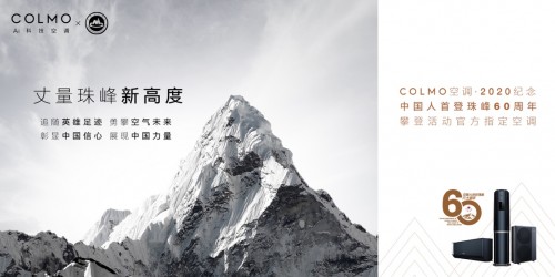 2020年中国珠峰登顶复测告捷，COLMO空调与您一起期待世界之巅新高度！
