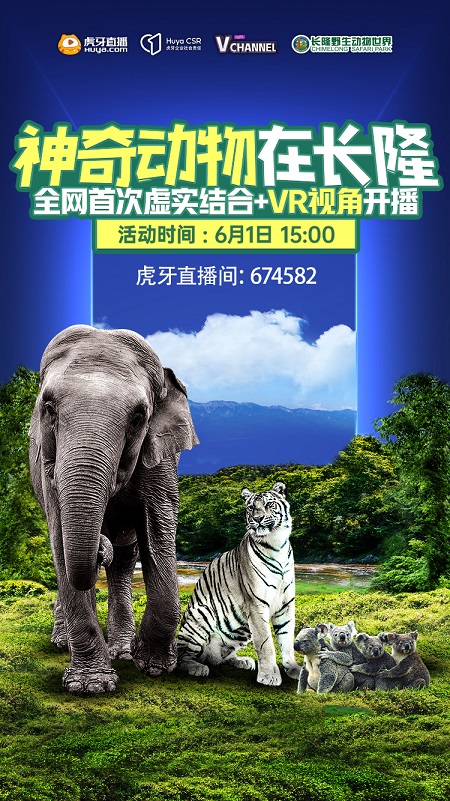 虚拟直播迎来最好的时代？ 虎牙《神奇动物在长隆》运用VR技术直播再升级