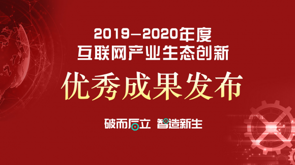 树立行业标杆 2019-2020年度互联网产业生态创新优秀成果揭晓