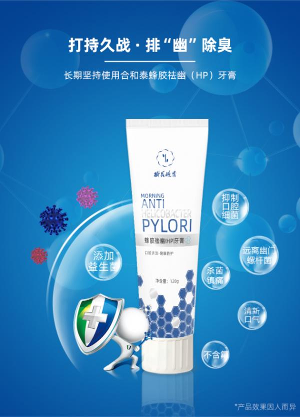 合和泰蜂胶祛幽（HP）牙膏 牙医都在推荐的牙膏！