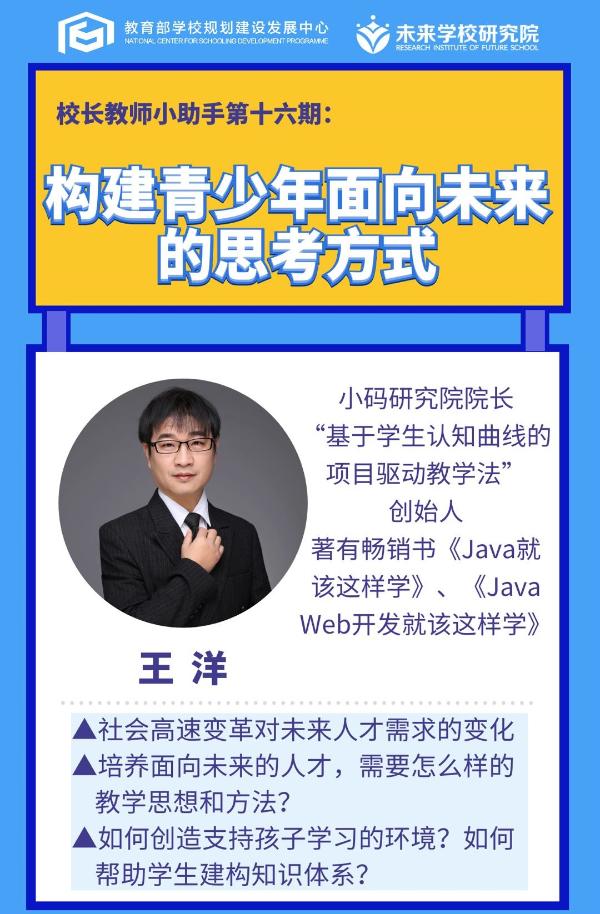 未来学校研究院携手小码研究院院长王洋，解析未来人才培养方法
