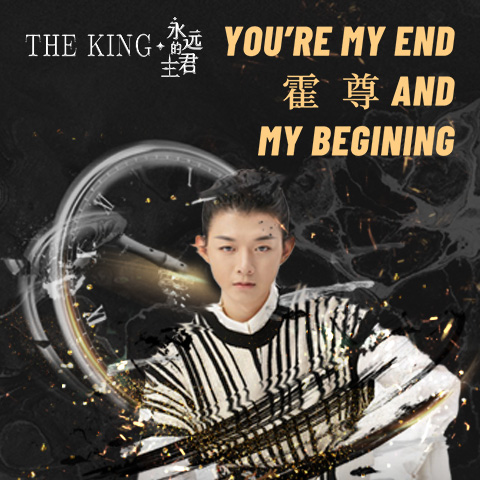 霍尊诠释跨越时空的爱，《永远的君主》中文版主题曲空降酷狗