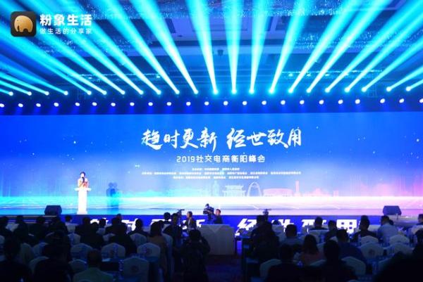 粉象生活亮相社交电商峰会，一心助农获肯定