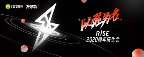 QQ音乐独家首发R1SE新专 邀你共赴“SUPERR1SE以曜为名”周年季