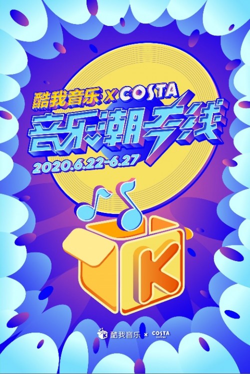 酷我音乐x COAST coffee潮酷跨界打造“音乐潮专线”，酷guy们快上车！